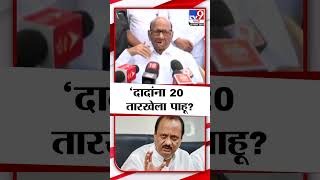 Ajit Pawar यांना 20 तारखेला पाहू Sharad Pawar Maharashtra Eelection 2024 Vidhan Sabha Election [upl. by Wilburn]