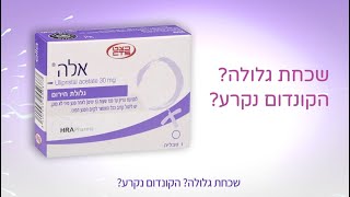 ella  אלה הדור הבא של גלולת החירום [upl. by Ahsika]