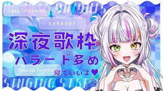 【 歌枠  singing 】寝落ち歓迎！多めのバラード多めの歌枠 vsinger karaoke [upl. by Tice]