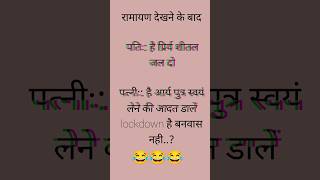 Ramayan dekhne ke bad [upl. by Joeann]