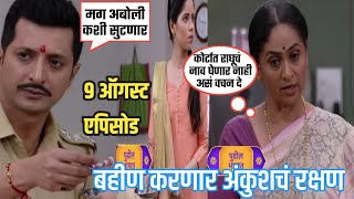 अंकुश बहिणीची अब्रू जपणार कीपत्नीला वाचवणार  Aboli serial 9 august episod promo [upl. by Wilfreda468]