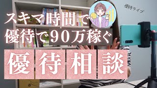 【🔰優待相談会🔰】たった数百円でもらえる株主優待の疑問について回答します！節約 [upl. by Howey]