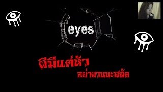 Eye  the horror game ผีมีแต่หัว zbing z [upl. by Ellett]