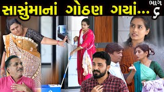 સાસુમાનાં ગોઠણ ગયાં ભાગ 6  Sasumana Gothan Gaya Bhag 06  The Best Gujarati short Film [upl. by Allerus]