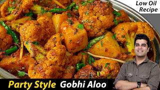 कम तेल वाली इस आलू गोभी को खाकर कहेंगे – स्वाद में दम है  HALWAI STYLE Gobhi ALOO  NO FRY [upl. by Iaka782]