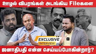 ஊழல் விபரங்கள் அடங்கிய File களை ஜனாதிபதி என்ன செய்யப்போகிறார்  exclusiveinterview [upl. by Yror206]