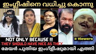 മേയർ സ്വന്തമായി ഉണ്ടാക്കിയ ഇംഗ്ലീഷ് 🤣 ആരും ചിരിക്കരുത്  🤣🤣 ARYA RAJENDRAN  ENGLISH TROLL [upl. by Koffman]