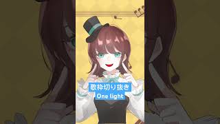 【歌枠切り抜き】One lightを歌ってみました♪ 歌ってみた [upl. by Thurstan826]