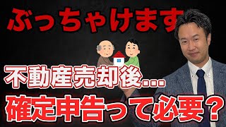 不動産の売却後に確定申告は必要なのか？ [upl. by Mccowyn926]