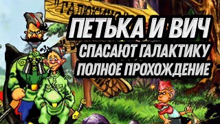 Петька и ВИЧ спасают Галактику  полное прохождение [upl. by Olegnaed]