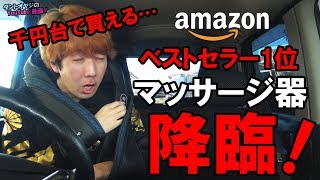 【Amazonベストセラー1位】千円台で買えるマッサージ器を試してヤラれる NAIPO首マッサージャー [upl. by Yajeet]