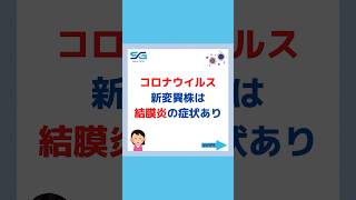 【コロナウイルス】新変異株は結膜炎の症状あり‼︎ [upl. by Saleem]