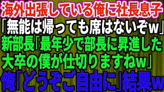 【スカッとする話】海外出張している俺に社長息子「帰って来ても席はないぞw」新部長「最年少で部長に昇進した大 [upl. by Torres500]