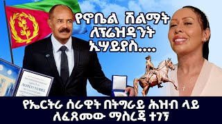 የኖቤል ሽልማት ለፕሬዝዳንት ኢሣይያስ የኤርትራ ሰራዊት በትግራይ ሕዝብ ላይ ለፈጸመው [upl. by Neleh]