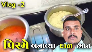 વિરમે બનાવ્યા દાળ ભાત jogmayatiger vlog [upl. by Eicyal731]