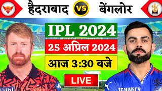 🔴LiveSRH vs RCB 41st Match Live  TATA IPL 2024  Live Cricket Match Today  SRH vs RCB Cricket 19 [upl. by Eihcir]