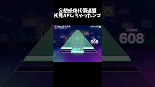 妄想感傷代償連盟で初見APampAPPEND初APをしたオタク【プロセカ】 [upl. by Dorotea647]