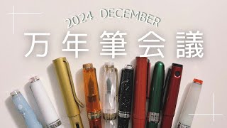 【万年筆会議】12月万年筆会議をしました🎄 [upl. by Ofella472]