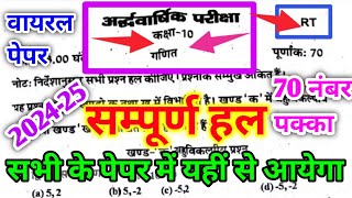 class 10th Math half yearly paper 202425 RT  अर्धवार्षिक परीक्षा गणित का पेपर कक्षा 10 202425 [upl. by Yelnahs]