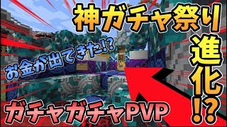 【マインクラフト】お金が出てきた！？神ガチャ祭りが進化した！ガチャガチャから出たアイテムでPVPガチバトル！ [upl. by Naryb294]