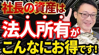 【知らない人多すぎ、、】社長の個人資産は直接所有より法人を介した間接所有がおすすめな理由について税理士が解説します [upl. by Ettennig]