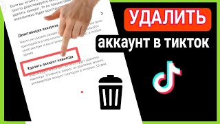 Как удалить аккаунт TikTok КАК УДАЛИТЬ аккаунт в ТИК ТОКЕ с телефона 2024 [upl. by Zilvia741]