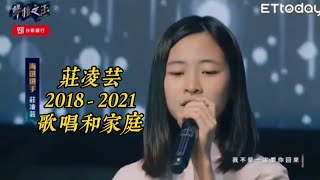 莊凌芸的 20182021 歌唱和家庭  多才多藝  勇敢挑戰歌唱比賽  她以出色的歌唱技巧和舞台表現受到人們的喜愛 ，不僅如此，她還展現了多方面的才華，包括演戲，主持節目和其他表演，但最終 [upl. by Rysler]