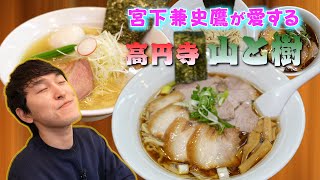 【山と樹】宮下草薙・宮下が３年以上通う高円寺の超人気店！ [upl. by Maurine]