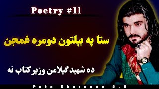 Sta Pa Beltoon Dumra Ghamjan Yama Chy Had Na Lari  Gilaman Wazir Pashto Poetry 11 [upl. by Anitserp]