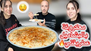 أطيب وصفة معكرونة بالبشاميل سهلة ولذيذة خطوة بخطوة😍Pasta with bechamel sauce 😍💖 [upl. by Jannel]