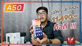 รีวิว Samsung Galaxy A50 ลื่น สวย ครบ ความรู้สึก [upl. by Gotthard]