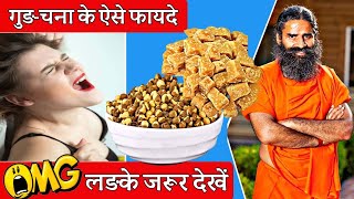 चना और गुड़ खाने के बेमिसाल फायदे  Gud or Chana Khane Ke Fayde [upl. by Sucam]