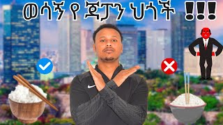 ጃፓን ከመምጣታችሁ በፊት ማወቅ ያሉባችሁ 6 ህጎች [upl. by Latrina967]