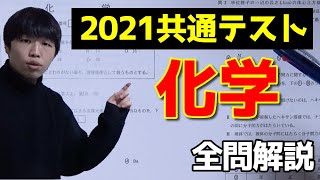 共通テスト化学を解説・講評【2021共通テスト】 [upl. by Alel789]