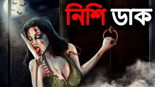 নিশি ডাক  Nishir Daak  Bhuter Cartoon  Bengali Horror Cartoon  Bhoot Cartoon  Dodo Tv Bangla [upl. by Relyks]