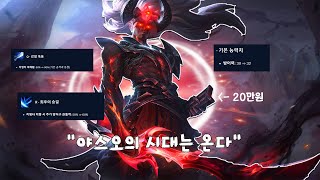 quot야스오의 시대는 온다quotN단 버프와 돌아온 최초의 어둠의 인도자 야스오 스킨 리뷰 [upl. by Kirkpatrick]