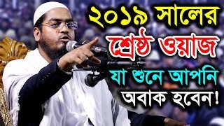 New Bangla Waz 2019 Maulana hafizur rahman siddiki kuakata [upl. by Ahael689]