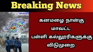 Breaking நான்கு மாவட்ட பள்ளி கல்லூரிகளுக்கு விடுமுறை [upl. by Avigdor370]