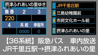 阪急バス 車内放送 JR千里丘駅→摂津ふれあいの里 [upl. by Gilbertine]