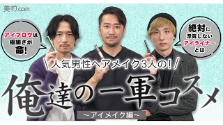 【一軍コスメ座談会】人気男性ヘアメイクが本気で愛用するアイテムを徹底紹介！【アイメイク編】 [upl. by Anatnom]