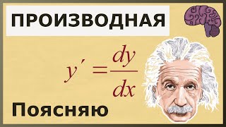 ПРОИЗВОДНАЯ функции Объяснение математического смысла [upl. by Niltag]