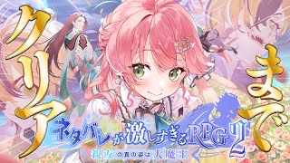 【 クリアまで⁉ 】新作！ネタバレが激しすぎるＲＰＧ２―親友の真の姿は大魔王―【ホロライブさくらみこ】 [upl. by Au344]