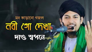 নবী গো দেখা দাও স্বপনে new gojol নতুন গজল Ahsan Ullah Nesari Islamic song [upl. by Isis798]