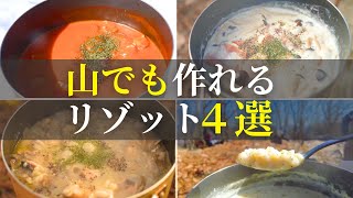 実は山でも作れるんです。山で極旨リゾット4選【山ごはん・キャンプ飯】 [upl. by Ahsienar]