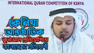 International Quran Competition Kenya 2024 Muhannad Muhammadullah Bangladesh [upl. by Ettebab]