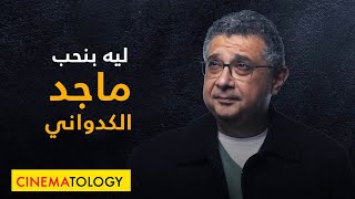 CINEMATOLOGY ليه بنحب ماجد الكدواني [upl. by Frieda]