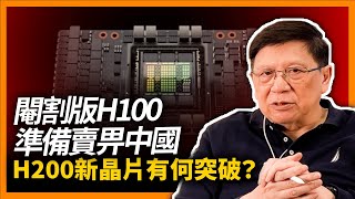 NVIDIA股價好似過山車再反彈上升！「閹割版H100」準備賣畀中國！推H200新晶片技術有何突破？與華為AI晶片不同之處？《蕭若元：蕭氏新聞台》20231117 [upl. by Lenahs]