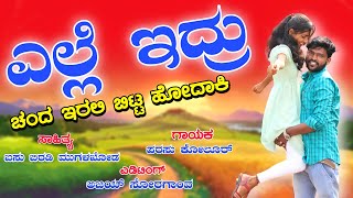 ಎಲ್ಲೆ ಇದ್ರು ಚಂದ ಇರಲಿ ಬಿಟ್ಟ ಹೋದಾಕಿ  Yelle Edru Chanda Erali Bitta Hodaki  Parasu Kolur New Song [upl. by Auhsej]