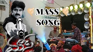 mass song marripalem KGN urs dhumal nagarjuna masssongs song dhumal visakapatnam [upl. by Hallsy]