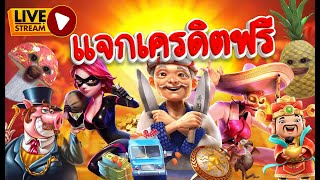 🔴ไลฟ์สดสล็อตแจกฟรี LIVE สล็อต l 712 มีเบทฟิกแล้วจ้า [upl. by Reger319]